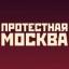  Телеграмм канал &laquo;Протестная Москва&raquo; 