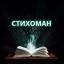 Телеграмм канал &laquo;Стихоман&raquo; 