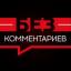  Телеграмм канал &laquo;Без комментариев&raquo; 