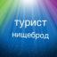  Телеграмм канал &laquo;Турист-нищеброд&raquo; 
