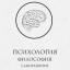  Телеграмм канал &laquo;Психология | Psychology&raquo; 