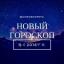  Телеграмм канал &laquo;Новый Гороскоп&raquo; 