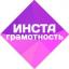  Телеграмм канал &laquo;Инстаграмотность&raquo; 