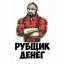  Телеграмм канал &laquo;Рубщик денег&raquo; 