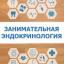  Телеграмм канал &laquo;Занимательная эндокринология&raquo; 