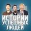  Телеграмм канал &laquo;Истории успешных людей&raquo; 