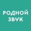  Телеграмм канал &laquo;Родной звук&raquo; 