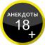  Телеграмм канал &laquo;Анекдоты