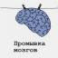  Телеграмм канал &laquo;Промывка Мозгов.&raquo; 