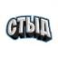  Телеграмм канал &laquo;СТЫД&raquo; 