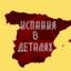  Телеграмм канал &laquo;Испания в деталях&raquo; 