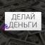  Телеграмм канал &laquo;Делай Деньги&raquo; 