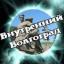  Телеграмм канал &laquo;Внутренний Волгоград&raquo; 