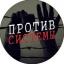  Телеграмм канал &laquo;Против системы&raquo; 