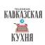  Телеграмм канал &laquo;Кавказская Кухня&raquo; 