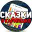  Телеграмм канал &laquo;СКАЗКИ В Кармашке