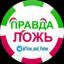  Телеграмм канал &laquo;ПРАВДА ИЛИ ЛОЖЬ&raquo; 