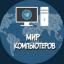  Телеграмм канал &laquo;Мир Компьютеров&raquo; 