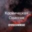  Телеграмм канал &laquo;Космическая Одиссея&raquo; 