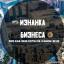  Телеграмм канал &laquo;Изнанка Бизнеса&raquo; 