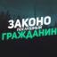  Телеграмм канал &laquo;Законопослушный гражданин&raquo; 