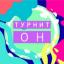  Телеграмм канал &laquo;ТурнитОн&raquo; 
