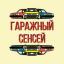  Телеграмм канал &laquo;Гаражный сенсэй&raquo; 