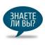  Телеграмм канал &laquo;Знаете ли вы?&raquo; 