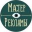  Телеграмм канал &laquo;Мастер рекламы&raquo; 
