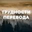  Телеграмм канал &laquo;Трудности перевода&raquo; 