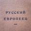 Телеграмм канал &laquo;Русский европеец&raquo; 