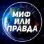  Телеграмм канал &laquo;Миф или Правда?&raquo; 