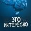  Телеграмм канал &laquo;Это интересно!&raquo; 
