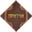  Телеграмм канал &laquo;Притчи&raquo; 
