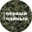  Телеграмм канал &laquo;Первый Чайный&raquo; 
