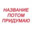  Телеграмм канал &laquo;Название потом придумаю&raquo; 