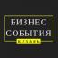  Телеграмм канал &laquo;Бизнес-События Казани&raquo; 
