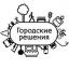  Телеграмм канал &laquo;Городские Решения&raquo; 