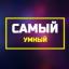  Телеграмм канал &laquo;Самый Умный&raquo; 