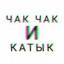  Телеграмм канал &laquo;Чак Чак и Катык. Казань&raquo; 