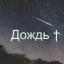  Телеграмм канал &laquo;Дождь &dagger;&raquo; 