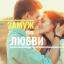  Телеграмм канал &laquo;Замуж по любви&raquo; 