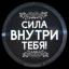  Телеграмм канал &laquo;Сила внутри тебя&raquo; 