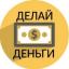  Телеграмм канал &laquo;Делай деньги&raquo; 