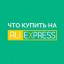  Телеграмм канал &laquo;Aliexpress и Gearbest&raquo; 