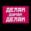  Телеграмм канал &laquo;Делай-Думай-Делай&raquo; 