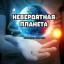 Телеграмм канал &laquo;Невероятная Планета&raquo; 