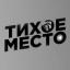  Телеграмм канал &laquo;Тихое Место (теперь здесь @thequietplace)&raquo; 