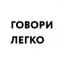  Телеграмм канал &laquo;Говори легко&raquo; 