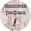  Телеграмм канал &laquo;Пашина рифма&raquo; 